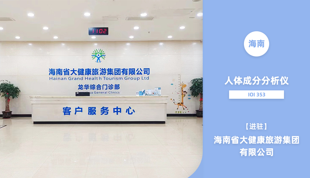 人体成分分析仪IOI353进驻海南省大健康旅游集团有限公司