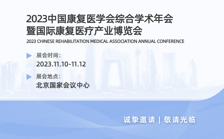 ​【会议邀请】邀您参加2023中国康复医学会综合学术年会