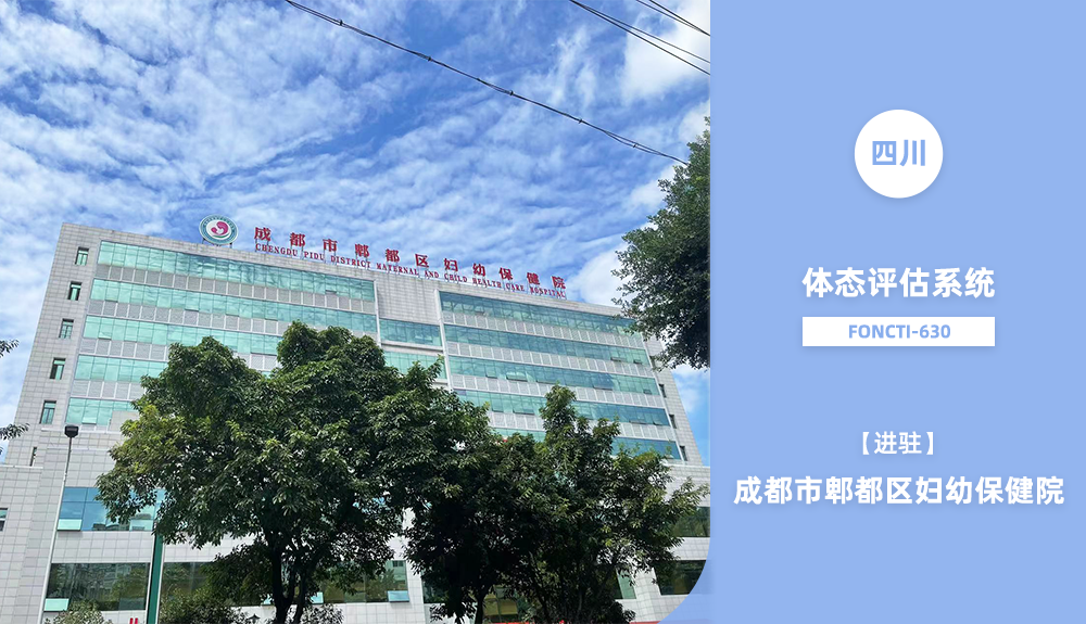 体态评估系统FONCTI-630进驻成都市郸都区妇幼保健院