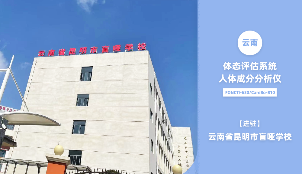 体态评估系统及人体成分分析仪进驻云南省昆明市盲哑学校