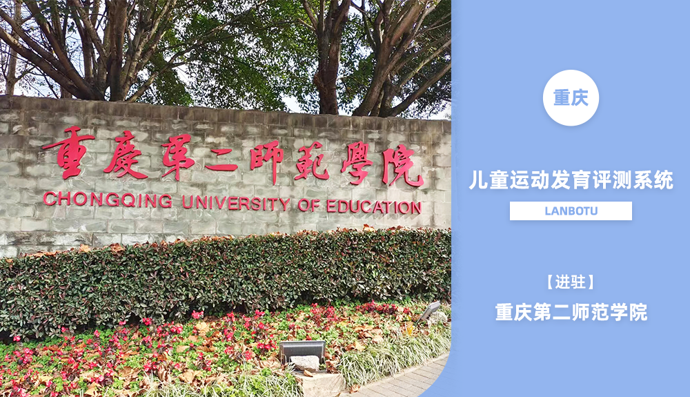 儿童运动发育评测系统LANBOTU进驻重庆第二师范学院