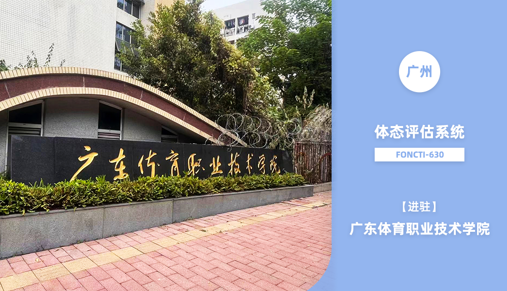 体态评估系统FONCTI-630进驻广东体育职业技术学院