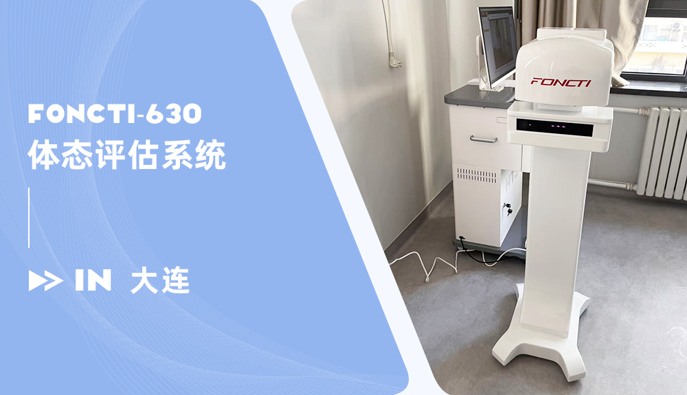鸿泰盛体态评估系统进驻大连妇女儿童医疗集团