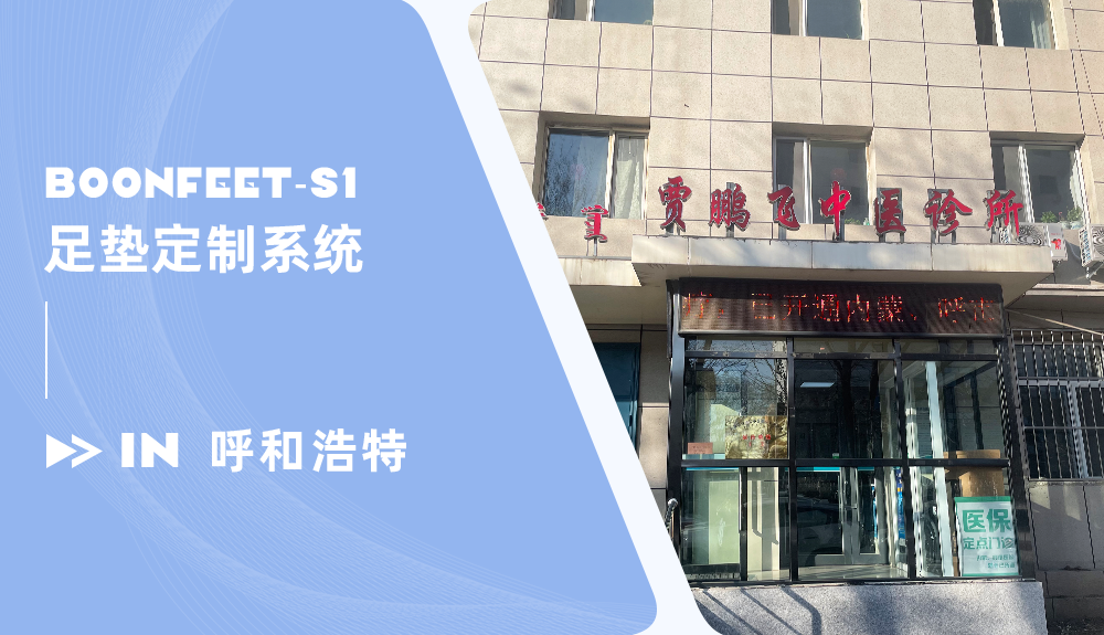足垫定制系统BoonFeet S1进驻内蒙古贾鹏飞中医诊所