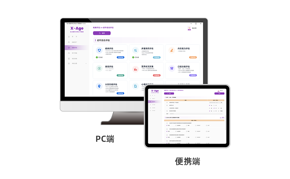 老年综合评估系统