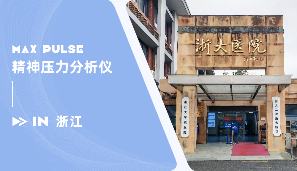 Max Pulse精神压力分析仪进驻浙大校医院