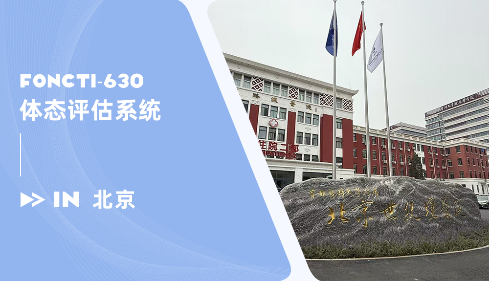 鸿泰盛体态评估系统FONCTI-630进驻北京世纪坛医院