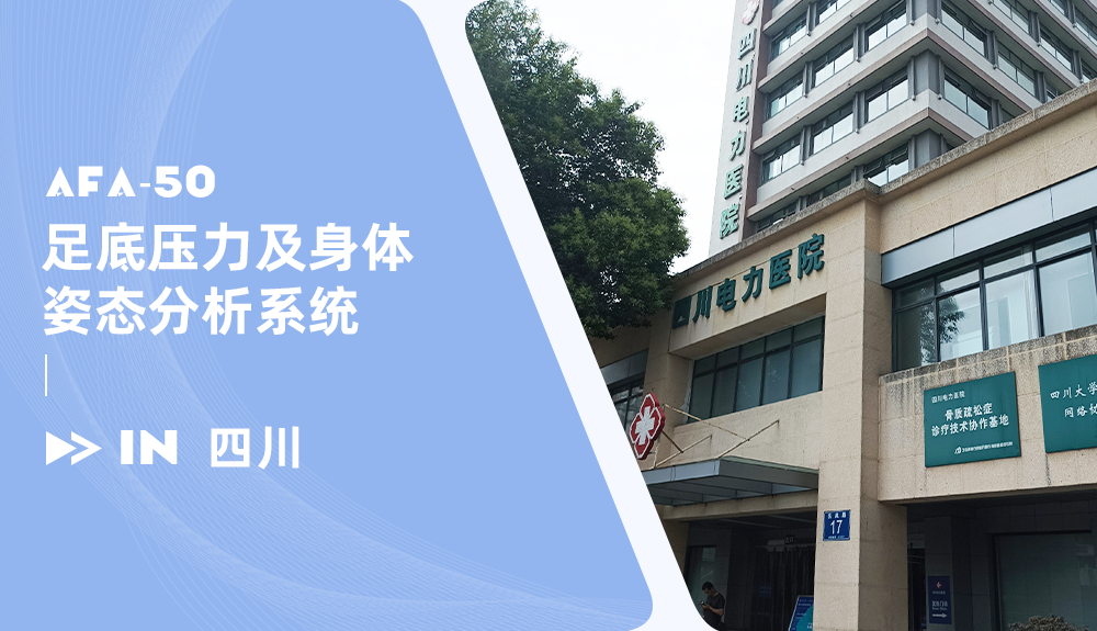 足底压力及身体姿态分析系统AFA-50进驻四川电力医院