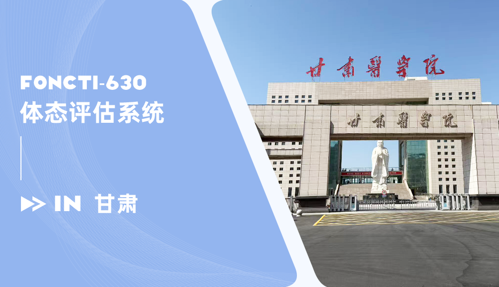 鸿泰体态评估仪FONCTI-630进驻甘肃医学院