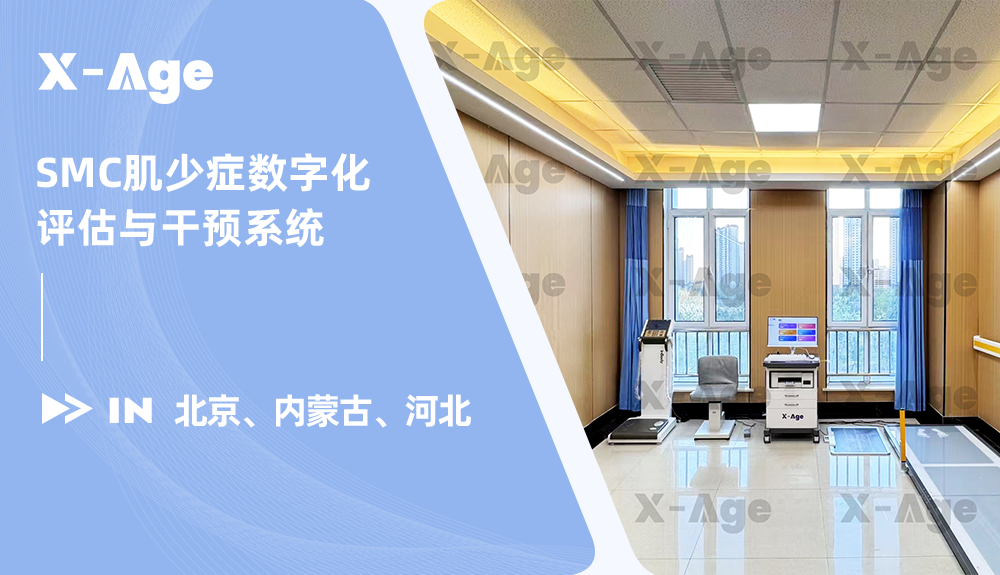 X-Age肌少症数字化评估与干预系统进驻北京、内蒙古、河北！