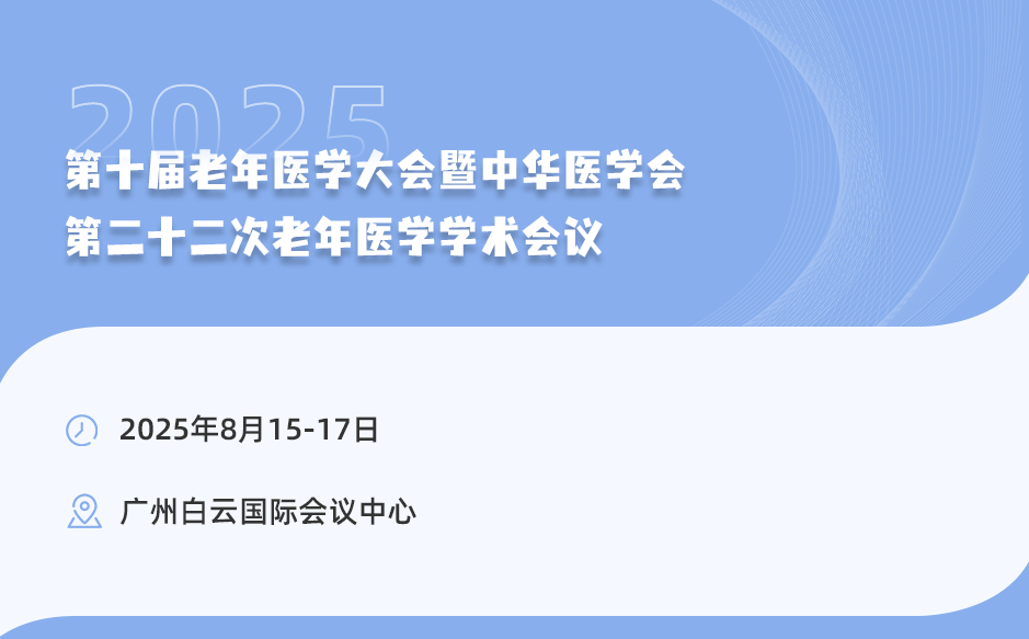 邀您参加中华医学会第二十二次老年医学学术会议
