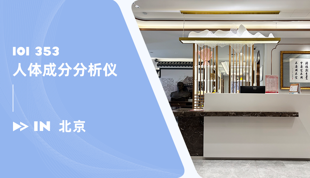 鸿泰盛人体成分分析仪ioi353进驻北京