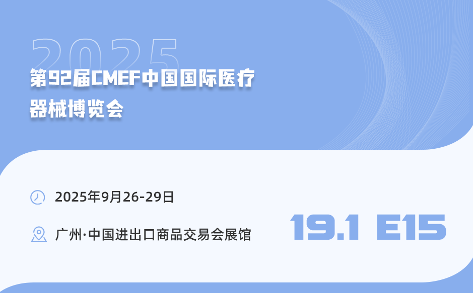 广州见！第92届中国国际医疗器械博览会