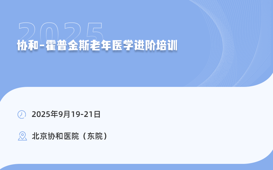 2025年9月19-21日，协和-霍普金斯老年医学进阶培训！