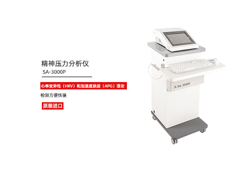 心率变异分析仪