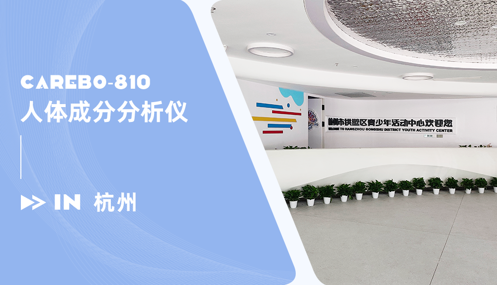 人体成分分析仪进驻杭州市拱墅区青少年活动中心