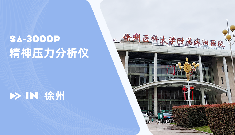 精神压力分析仪进驻徐州医科大学附属沭阳医院