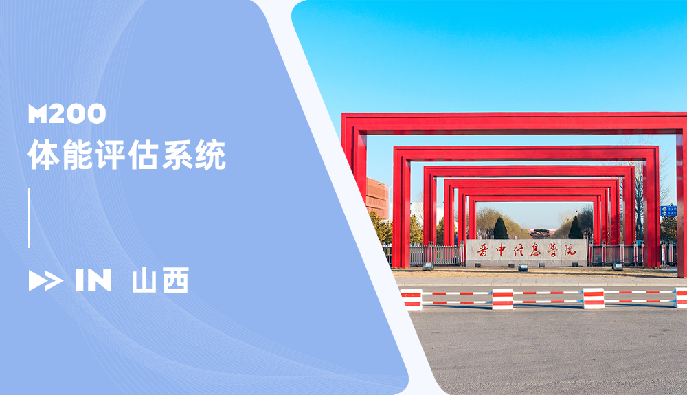 鸿泰盛智能体测系统M200进驻山西晋中信息学院