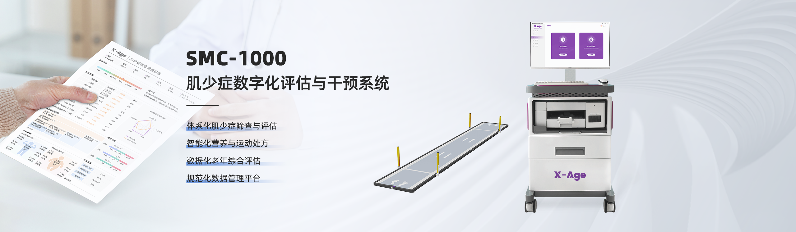 肌少症数字化评估与干预系统