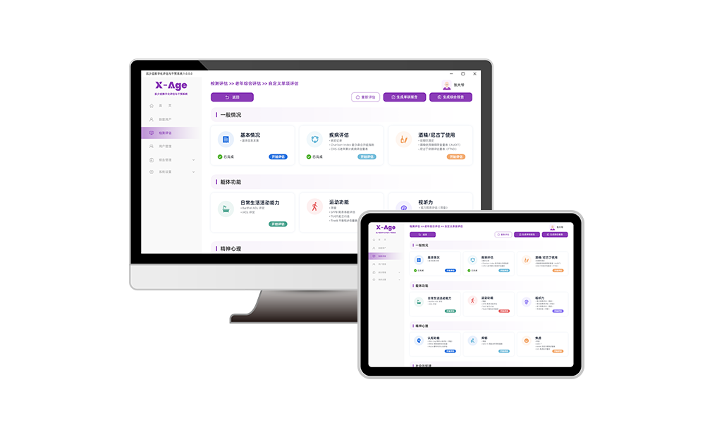 老年综合评估系统L-1000——CGA老年综合评估