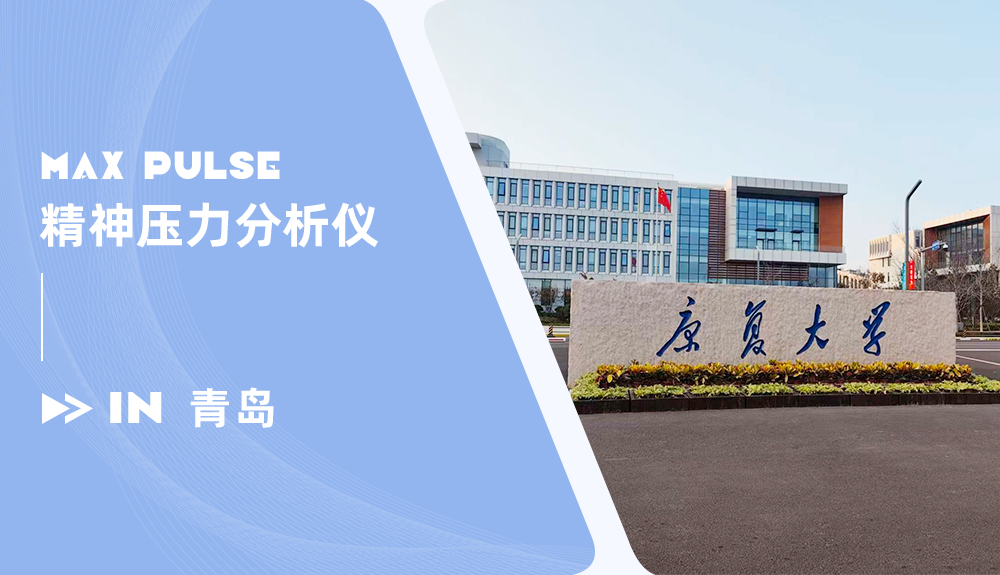 鸿泰盛精神压力分析仪Max Pulse进驻青岛康复大学