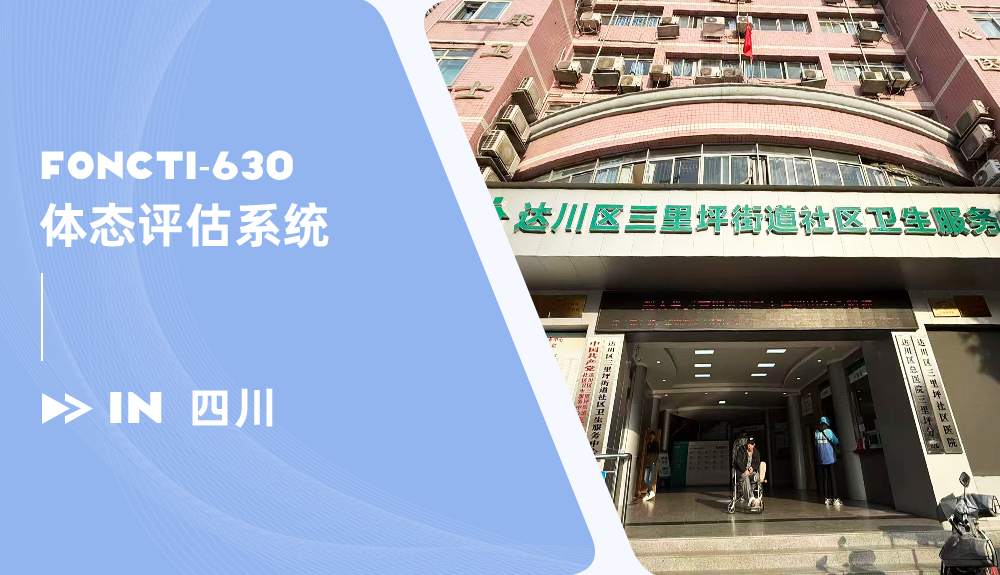 体态评估仪进驻四川达州区三里坪街道社区卫生服务中心