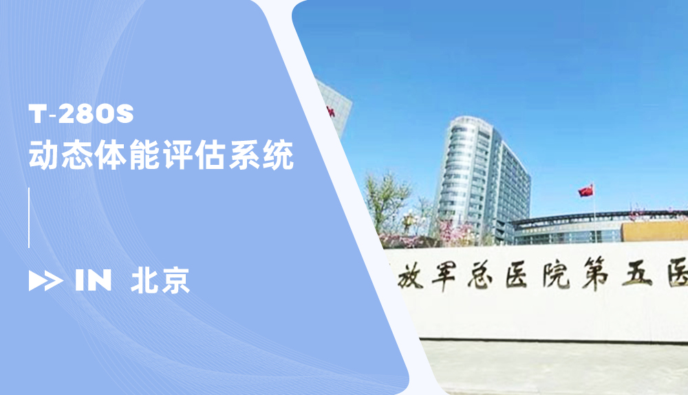 动态体能评估系统系统进驻解放军总医院第五医学中心