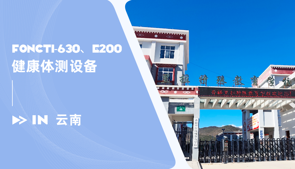 体态评估仪/运动发育评测系统进驻香格里拉特殊教育学校