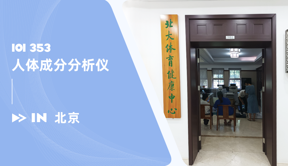 人体成分分析仪ioi353进驻北大体育健康中心