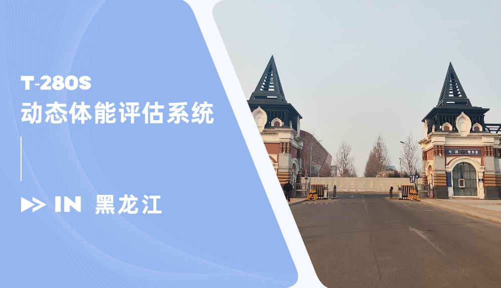 动态体能评估系统进驻黑龙江冰雪体育职业学院