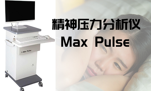 精神压力分析仪