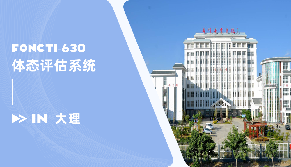 体态评估系统FONCTI-630进驻大理宾川县中医医院
