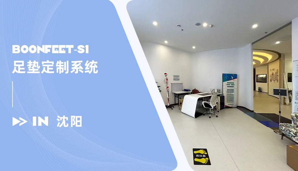 ​足垫定制系统BoonFeet S1入住沈阳尚遐运动医学诊所
