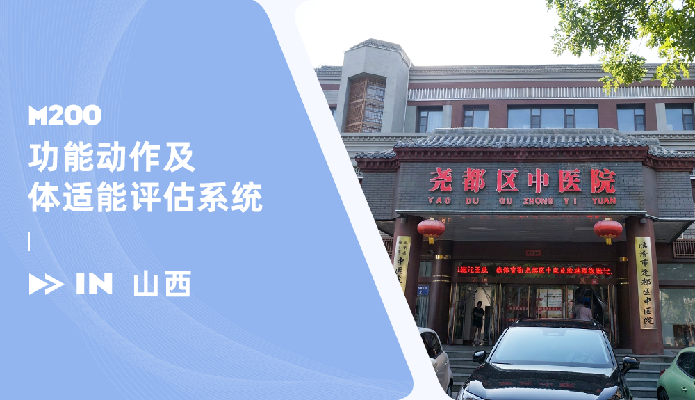 功能动作及体适能评估系统就在尧都区中医院顺利安装