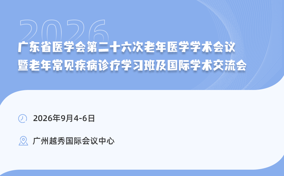 会议邀请｜广东省医学会第二十六次老年医学学术会议