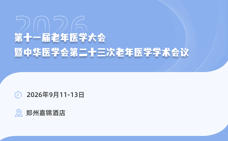 会议邀请|第十一届老年医学大会【健康长寿分会场】亮点