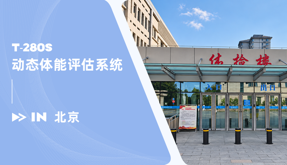 动态体能评估系统T-280S进驻北京大学第一医院