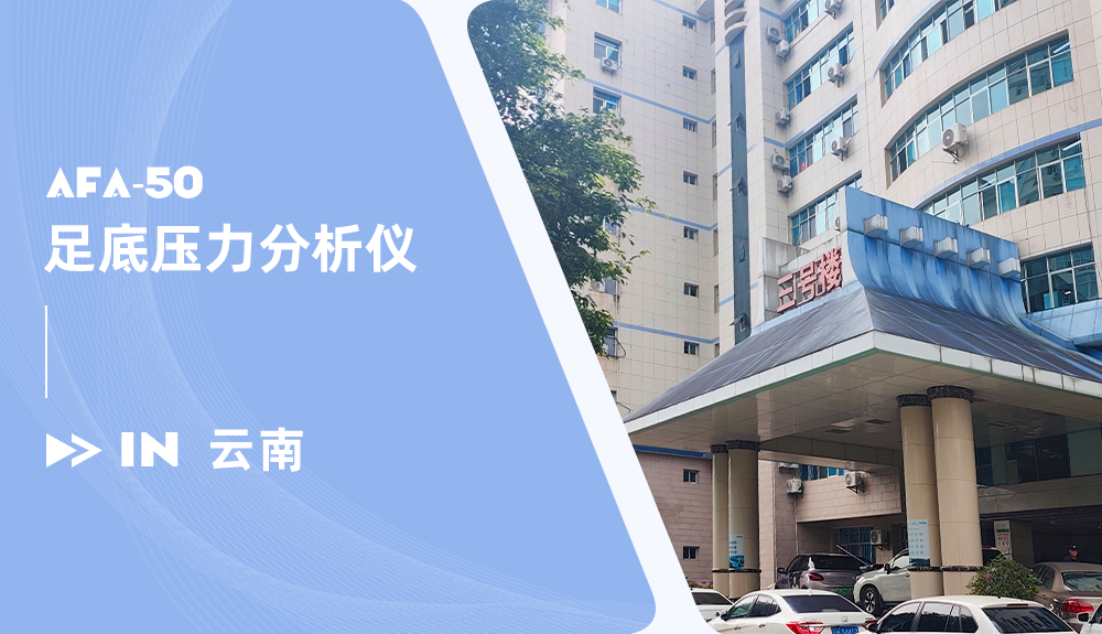 足底压力分析仪进驻云南西双版纳傣族自治州人民医院